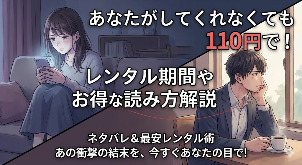 『あなたがしてくれなくても』を110円で！漫画の結末ネタバレやレンタル期間のメリットを解説。作品の世界観と110円の文字が目を引くアイキャッチ画像。