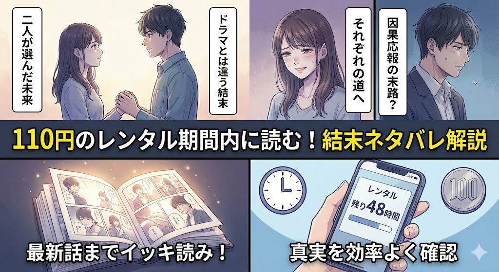 『あなたがしてくれなくても』の結末ネタバレと110円レンタルを解説。48時間の期間内にドラマとは違う漫画の衝撃ラストを見届ける様子を描いたイメージ画像。