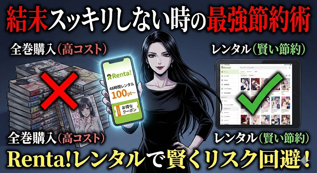 「復讐の未亡人」など復讐系漫画の結末に不安がある時の節約術。レンタルを活用して3千円以上お得に物語を確認する方法を提案するイラスト。