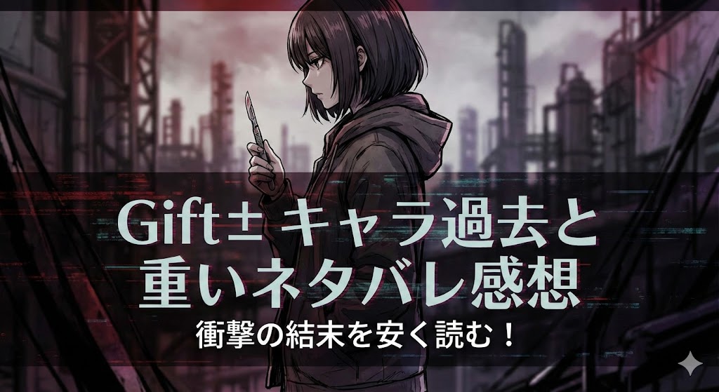 メスを持ち佇む少女と、ギフト±のキャラの過去や重いネタバレ感想、結末を安く読む方法を伝える文字が入ったブログ用アイキャッチ画像。
