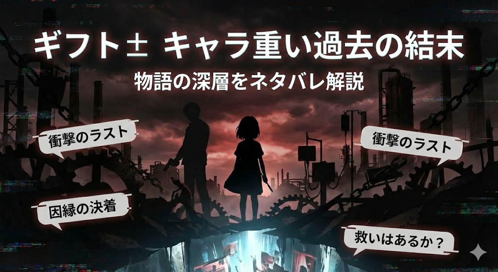 『Gift±』のキャラ過去と結末の真相を解説する画像。メスを持つ少女の姿と「衝撃の結末」の文字が重なり、物語の深層やネタバレを暗示する。