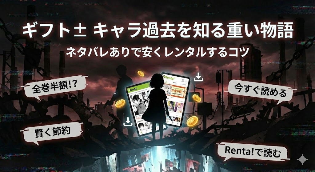 『Gift±』のキャラ過去や重い物語を安くレンタルするコツを示す画像。メスを持つ少女の背景に「安く読む」といった節約術を伝える文字が入る。