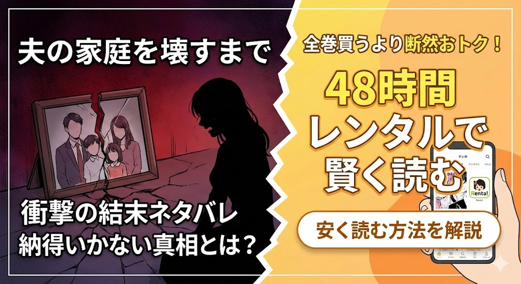 漫画『夫の家庭を壊すまで』結末ネタバレ納得いかない真相と、Renta!の48時間レンタルで全巻買うより安く読む方法を解説するブログ用アイキャッチ画像。