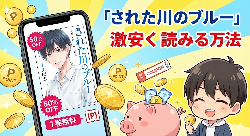 『サレタガワのブルー』を安く読むコツ。スマホ画面と輝くコイン、割引タグを配置した、Renta!でのレンタルやポイント活用をイメージしたイラスト。