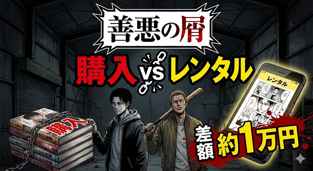 漫画「善悪の屑」の購入とレンタルの差額を比較した画像。カモとトラを彷彿とさせるキャラと、約1万円お得になることを示すスマホ画面が描かれています。