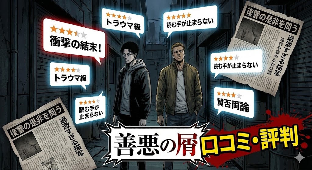 画像内にある具体的なレビュー内容(「トラウマ級」「賛否両論」)を記述することで、画像が表示されない環境のユーザーにも、どのような評価がなされている作品なのかが具体的に伝わるようにしています。