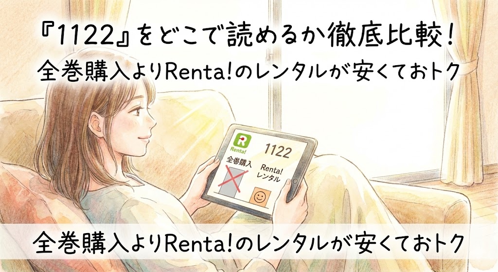 水彩画調の「1122」風イラスト。タブレットを見る女性の姿と共に、全巻購入よりRenta!のレンタルが安くてお得なことを比較・紹介する画像。