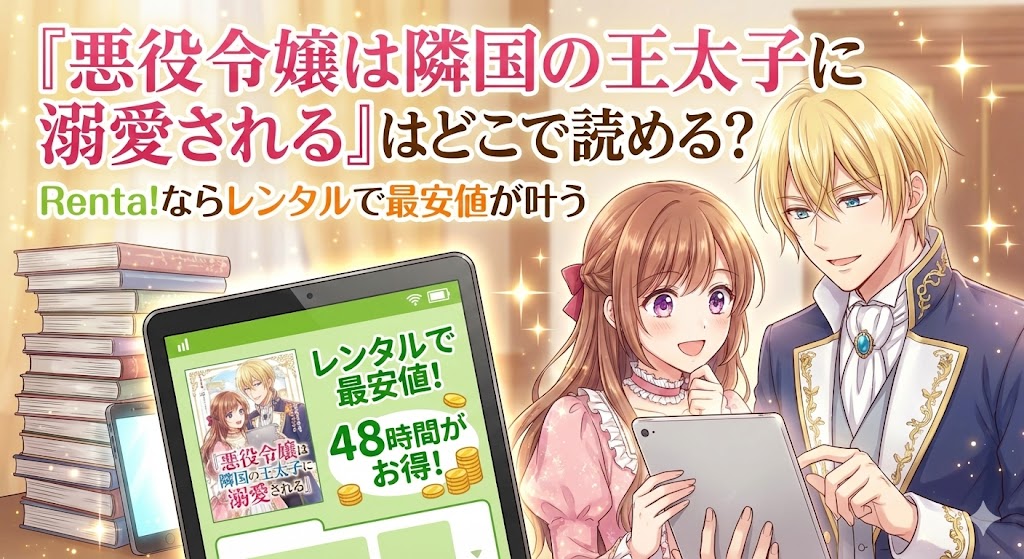 『悪役令嬢は隣国の王太子に溺愛される』をどこで読めるか紹介する画像。Renta!の48時間レンタルで最安値で読めることを、ティアラとアクアが伝えています。