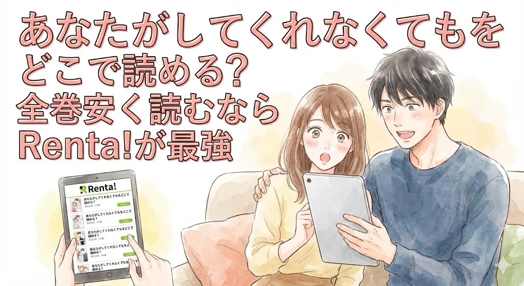 「あなたがしてくれなくても」全巻をRenta!で安く読む方法を伝えるイラスト。男女がタブレットを見て驚きの表情を浮かべている。