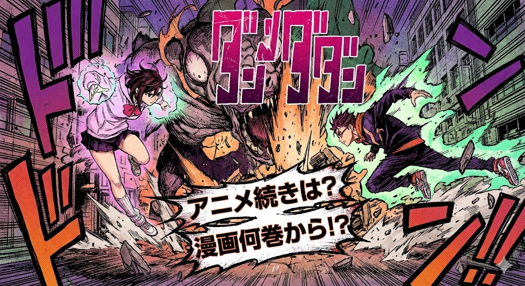 『ダンダダン』モモとオカルンの漫画風戦闘イラスト。「アニメ続きは？漫画何巻から！？」の文字入りアイキャッチ画像。