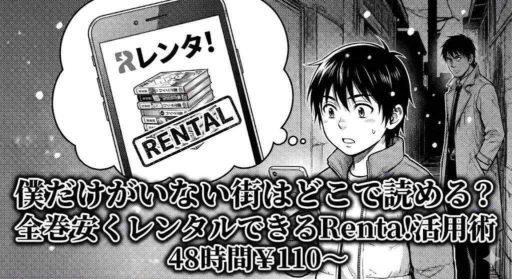 漫画「僕だけがいない街」をRenta!でお得にレンタルする方法を紹介する、電子書籍で作品を楽しむ様子を描いたアイキャッチ。