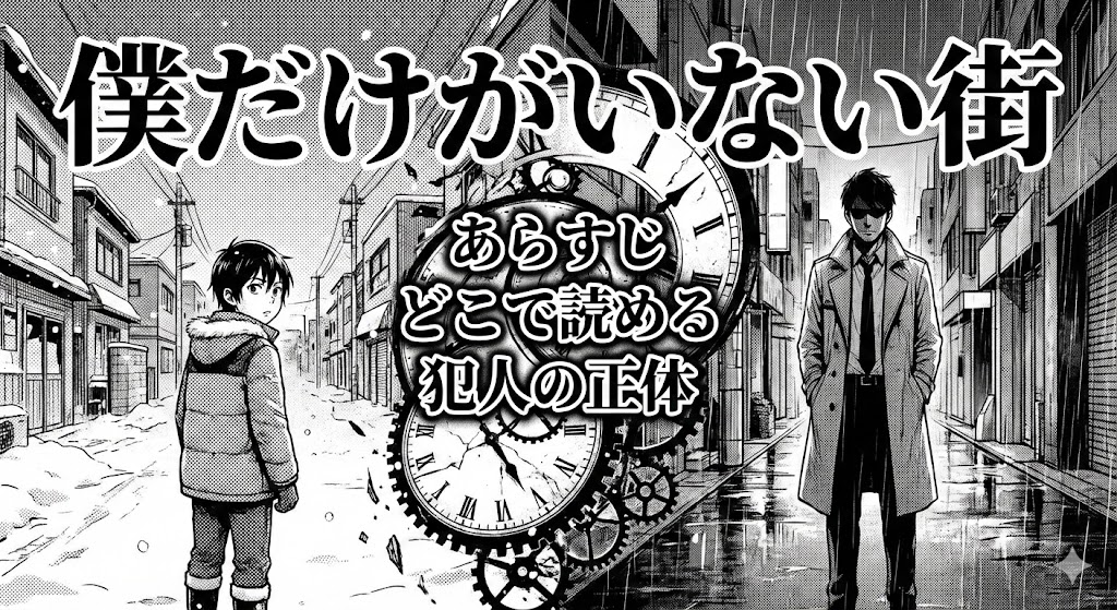 漫画「僕だけがいない街」の悟と犯人の対峙を描いたモノクロのアイキャッチ。あらすじ、どこで読める、犯人の正体という解説文字入り。