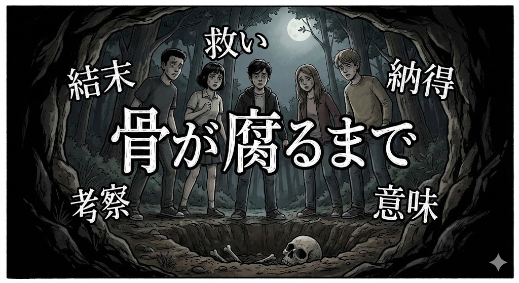 漫画骨が腐るまでのアイキャッチ。暗い洞窟で骸骨を囲む5人の幼馴染と、結末・救い・納得・考察・意味というキーワードが描かれた画像。