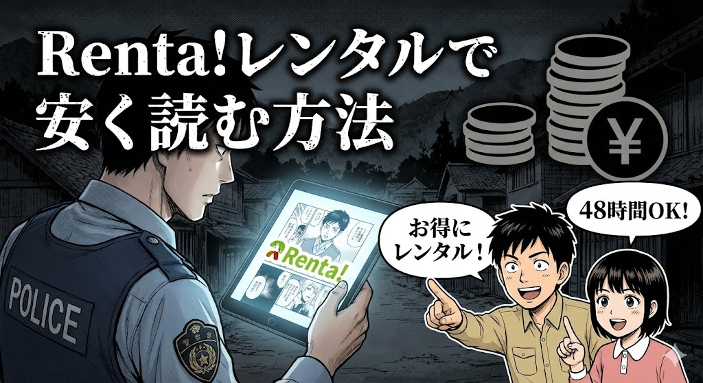 ガンニバルの結末ネタバレをRenta!レンタルで安く読む方法を解説するイメージ。霧深い山村と警察官が描かれた劇画調の不気味なイラスト。