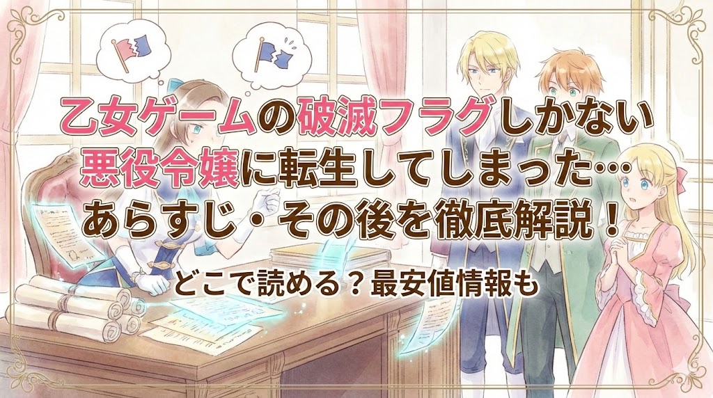 『はめふら』のキャラクター達と「あらすじ・その後を徹底解説！どこで読める？最安値情報も」というテキストが入った、淡い色調の漫画風アイキャッチ画像。