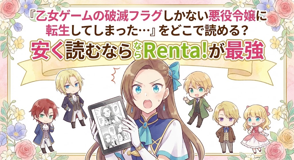 カタリナと仲間達が描かれた『はめふら』のイラスト。あらすじ・その後・最安値情報を紹介するテキスト入りのブログ用アイキャッチ。