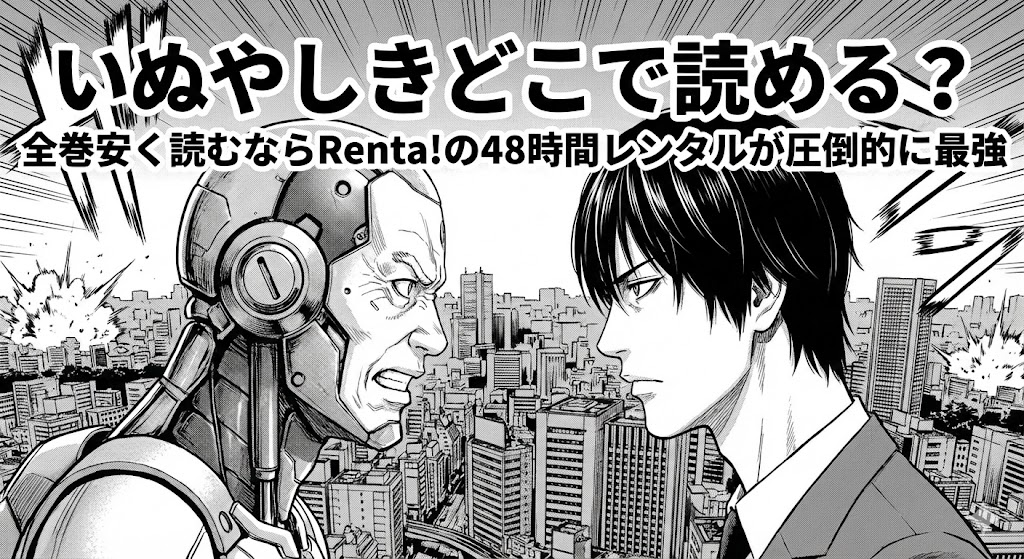 漫画「いぬやしき」のあらすじや結末ネタバレ、どこで読めるかを解説。犬屋敷と獅子神の対峙と迫りくる隕石を描いた劇画風のアイキャッチ画像。