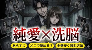 漫画『純愛×洗脳』のあらすじ、どこで読めるか、全巻安く読む方法を網羅したアイキャッチ画像。翻弄される主人公と洗脳者の不穏な空気を描いたデザイン。