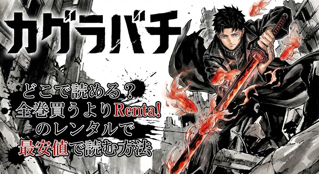 『カグラバチ』をRenta!のレンタルで最安値で読む方法を解説する画像。主人公チヒロと金魚が描かれた迫力あるマンガ風イラスト。