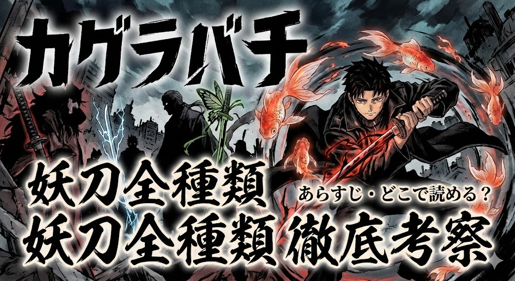 マンガ『カグラバチ』の主人公チヒロと妖刀、金魚が描かれたアイキャッチ画像。「妖刀全種類徹底考察」「あらすじ・どこで読める？」の文字入り。