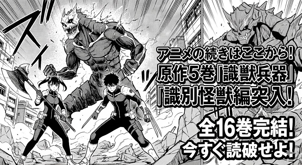 『怪獣8号』アニメの続きは漫画5巻から!識別怪獣編の開始と全16巻完結を、迫力の原作風戦闘シーンで伝えるアイキャッチ画像です。