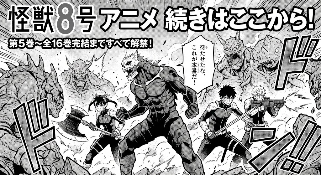 『怪獣8号』アニメの続きは漫画5巻から！完結済み全16巻の解禁を伝える、カフカやキコルたちの迫力ある戦闘シーンを描いたマンガ風アイキャッチ画像。