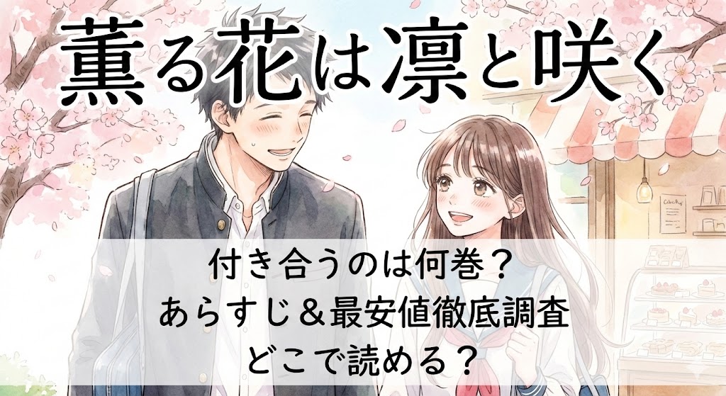 漫画『薫る花は凛と咲く』の凛太郎と薫子のイラスト。付き合うのは何巻か、あらすじや最安値、どこで読めるかを解説したブログ記事のキーワード入りアイキャッチ画像です。