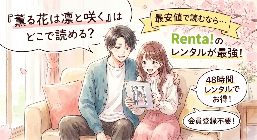 『薫る花は凛と咲く』の凛太郎と薫子のイラスト。どこで読めるか、Renta!の48時間レンタルが最安値で最もお得であることを紹介するバナー画像。