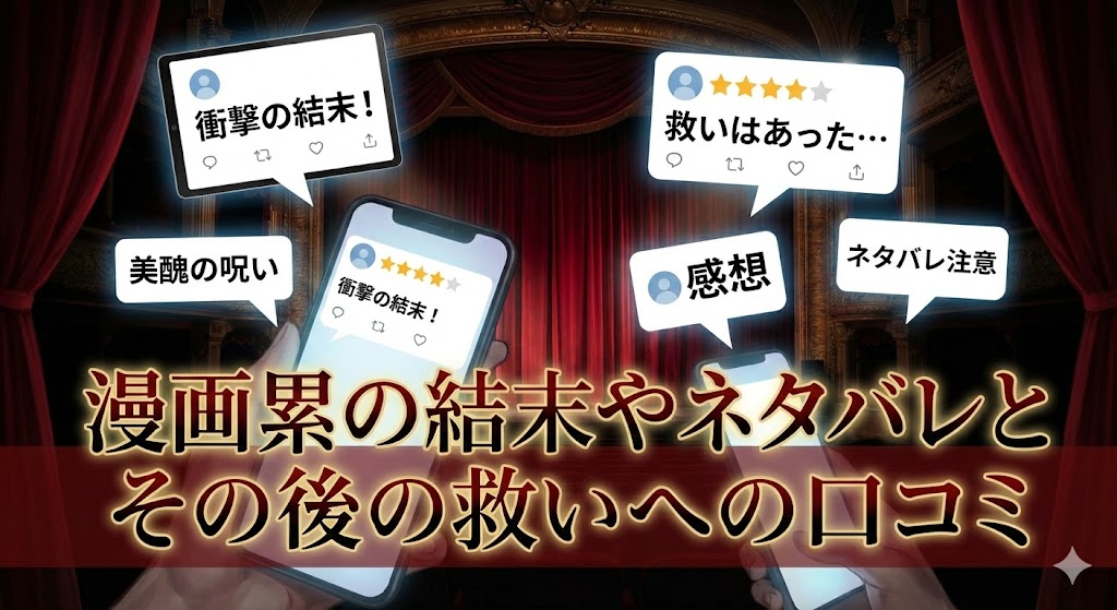 漫画「累 -かさね-」の結末や救いへの口コミを象徴する、劇場と女性の顔のイラスト。美醜の対比と口紅が印象的な、作品の評判を深掘りするセクション画像。