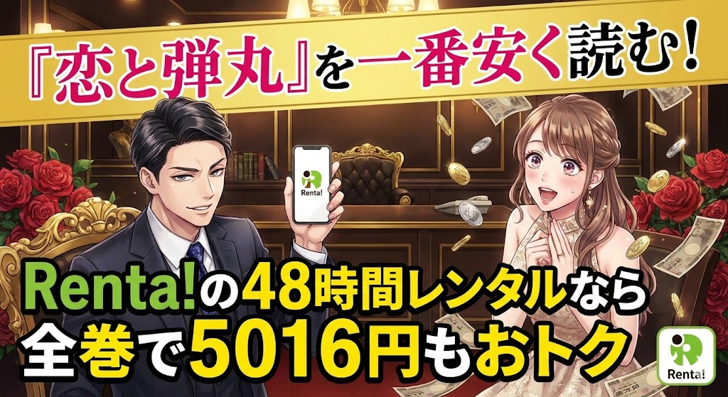 『恋と弾丸』を最安値で全巻読破!Renta!の48時間レンタルなら5016円お得。スマホを手にする才臣と喜ぶユリの販促風イラスト。