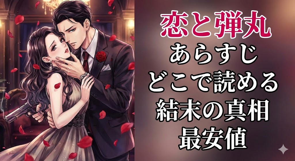 『恋と弾丸』の桜夜才臣とユリが抱き合うイラスト。あらすじ、結末の真相、最安値を解説する記事のアイキャッチ画像。舞い散る花びらと銃が特徴的。