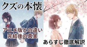 クズの本懐のアニメ版との違いや完結後の真実を象徴する、冬と春の対照的なイラスト。悲しげな表情と笑顔の二人を描き、物語の救済を表現しています。