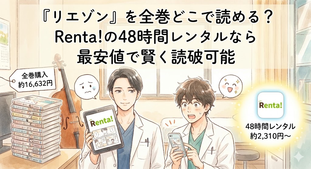 漫画『リエゾン』を全巻どこで安く読めるか比較。Renta!の48時間レンタルと購入の価格差を示し、最安値で賢く読破する方法を提案する画像。