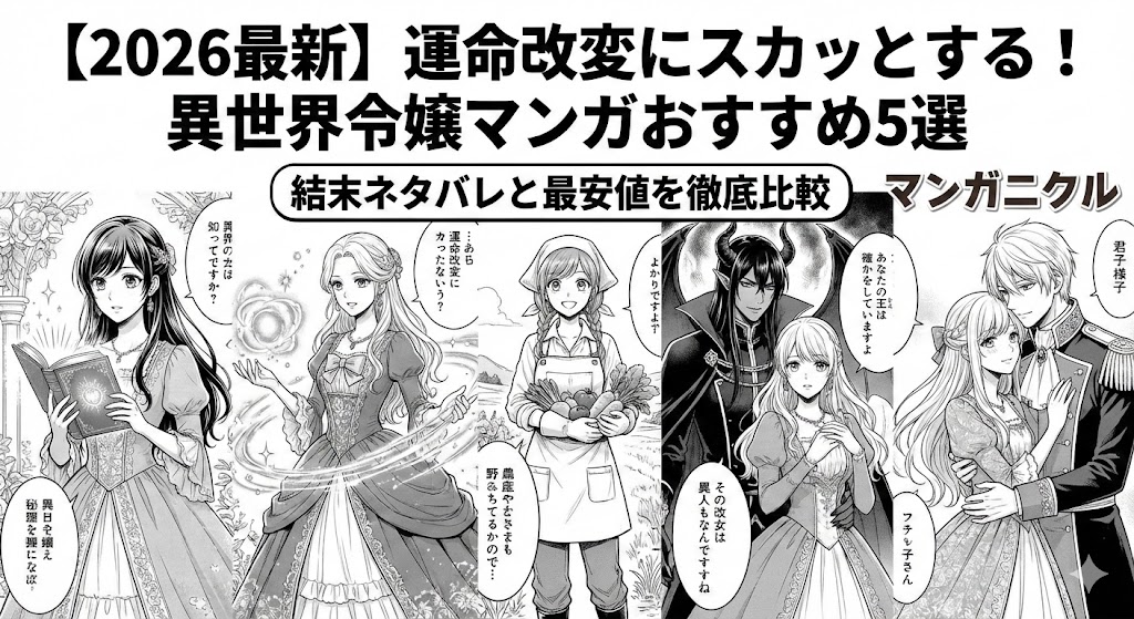 【2026最新】異世界令嬢マンガ5選の結末ネタバレと最安値を比較するマンガニクルのアイキャッチ。運命改変に挑む令嬢たちの様子を漫画風に描画。