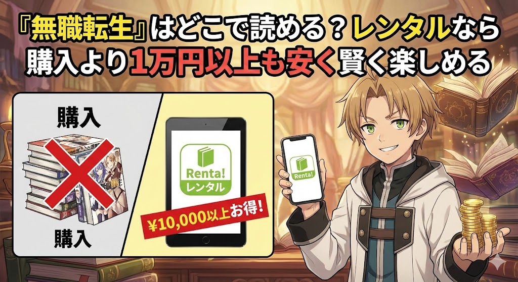 『無職転生』を安く読む方法。老年のルーデウス一家の画像に「あらすじ・結末・どこで読める?」の文字が入ったアイキャッチです。