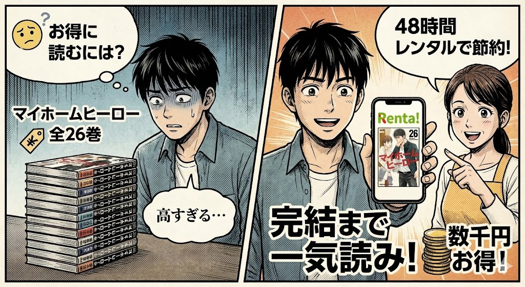 映画『マイホームヒーロー』の続きから完結までを最安で読む方法を紹介。18巻から26巻の結末まで、レンタルでお得に楽しむ節約術のイメージ画像