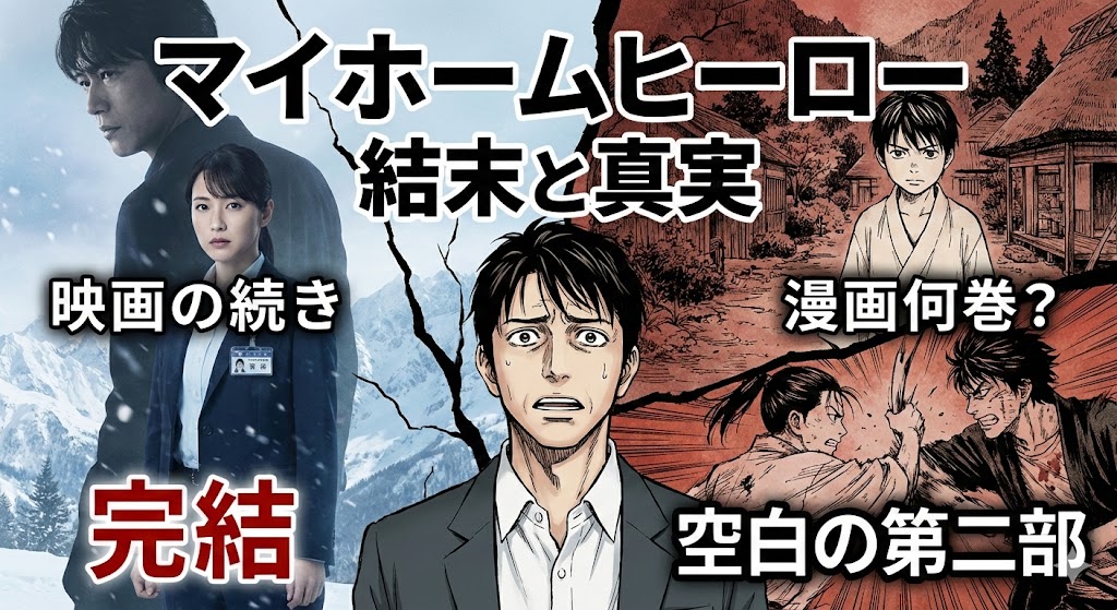 マイホームヒーローの映画の続きは漫画何巻？原作7巻から17巻がカットされた理由と真の結末、Renta!で安く読む方法を解説するアイキャッチ画像