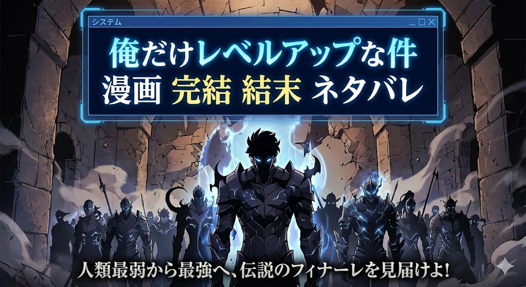 影の君主水篠旬と影の軍団が描かれたアイキャッチ画像。「俺だけレベルアップな件 漫画 完結 結末 ネタバレ」というシステムウィンドウの文字が中央に配置されている。