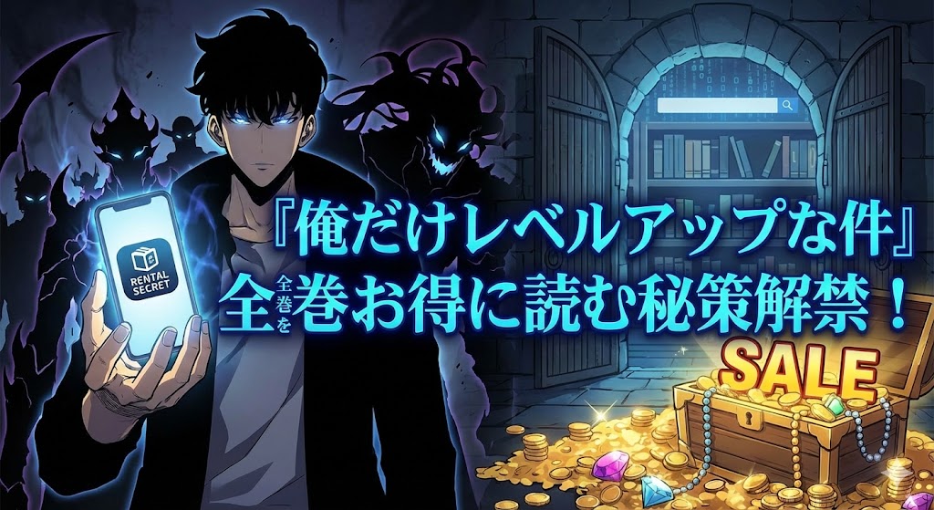 俺だけレベルアップな件の水篠旬がスマホを掲げ、「全巻をお得に読む秘策解禁!SALE」とアピールする電子書籍レンタルの販促イメージ画像。