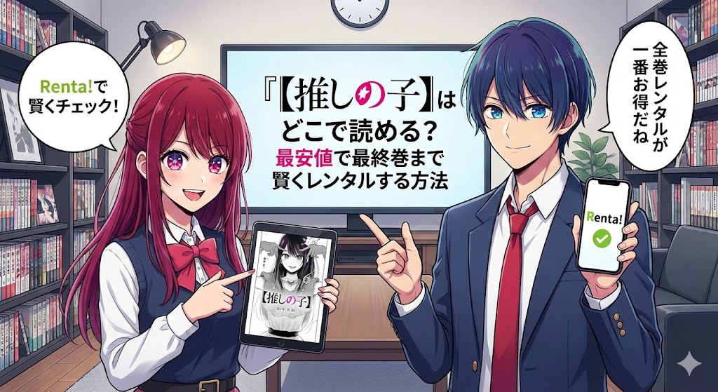 『【推しの子】』を最安値で読む方法を案内する画像。スマホやタブレットでRenta!のレンタルを活用し、賢く全巻読破することを勧める解説用ビジュアル。