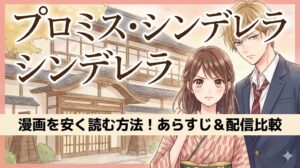 『プロミス・シンデレラ』の漫画を安く読む方法を紹介するアイキャッチ。和風旅館を背景に、作品タイトルとあらすじ・配信比較の文字が入ったイラスト。