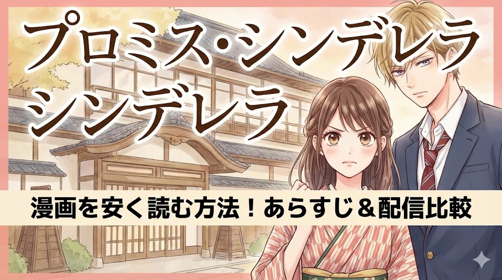 『プロミス・シンデレラ』の漫画を安く読む方法を紹介するアイキャッチ。和風旅館を背景に、作品タイトルとあらすじ・配信比較の文字が入ったイラスト。