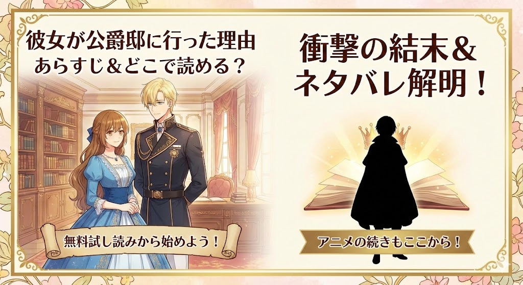 彼女が公爵邸に行った理由のあらすじ、結末ネタバレ、どこで読めるかを網羅。レリアナとノア風の男女が並ぶ、アニメの続きを解説する画像。