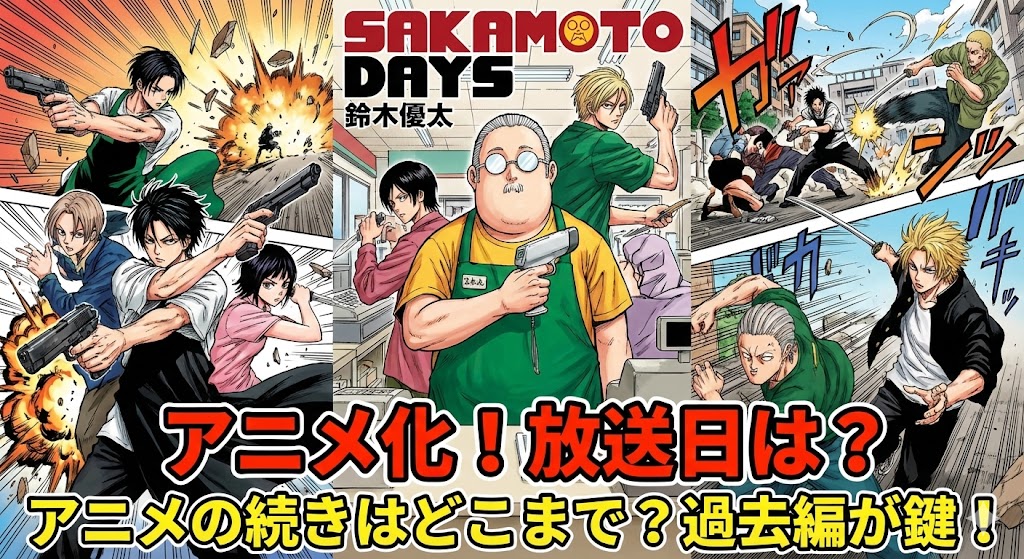 『SAKAMOTO DAYS』アニメ放送日と続きがどこまでかを網羅。過去編の重要性や最安値で読む方法を解説した記事のアイキャッチ。