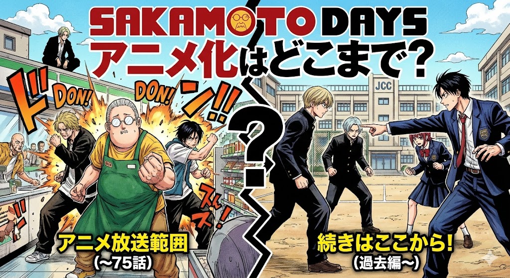 『SAKAMOTO DAYS』アニメ放送範囲の第75話と、その続きとなる「過去編」の開始ポイントを分かりやすく比較・解説したイメージ画像。