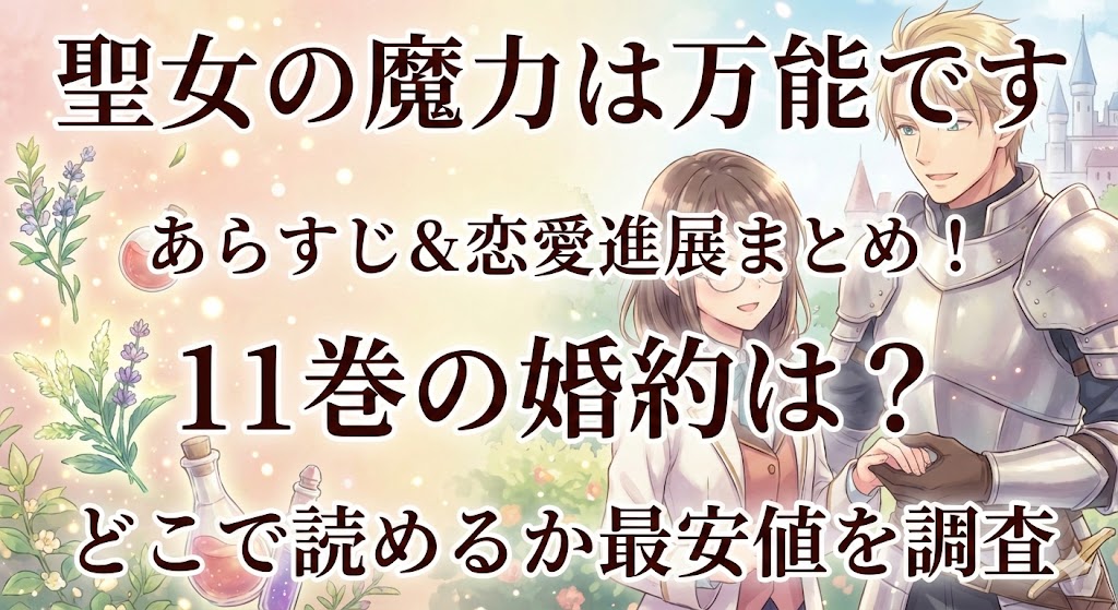 『聖女の魔力は万能です』のあらすじと恋愛進展を解説。11巻の婚約やどこで読めるか最安値を調査した記事のアイキャッチ画像。