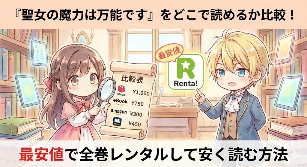 『聖女の魔力は万能です』をどこで読めるか最安値を調査。全巻レンタルで安く読む方法や、最新刊のあらすじ・恋愛進展を解説した記事の画像。