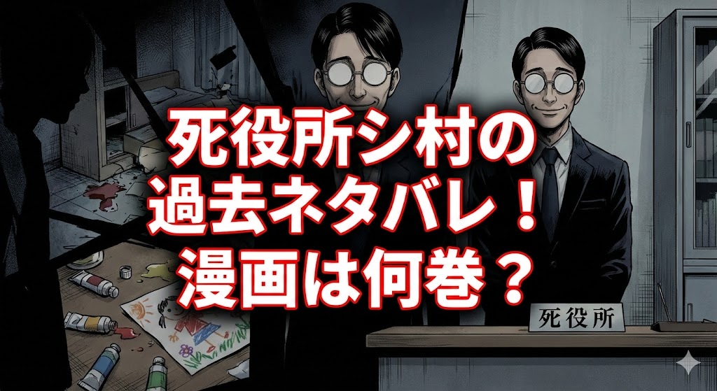 死役所シ村の笑顔と悲劇的な過去を対比した画像。中央に「死役所シ村の過去ネタバレ！漫画は何巻？」の文字。冤罪の真相や収録巻を解説するアイキャッチ。
