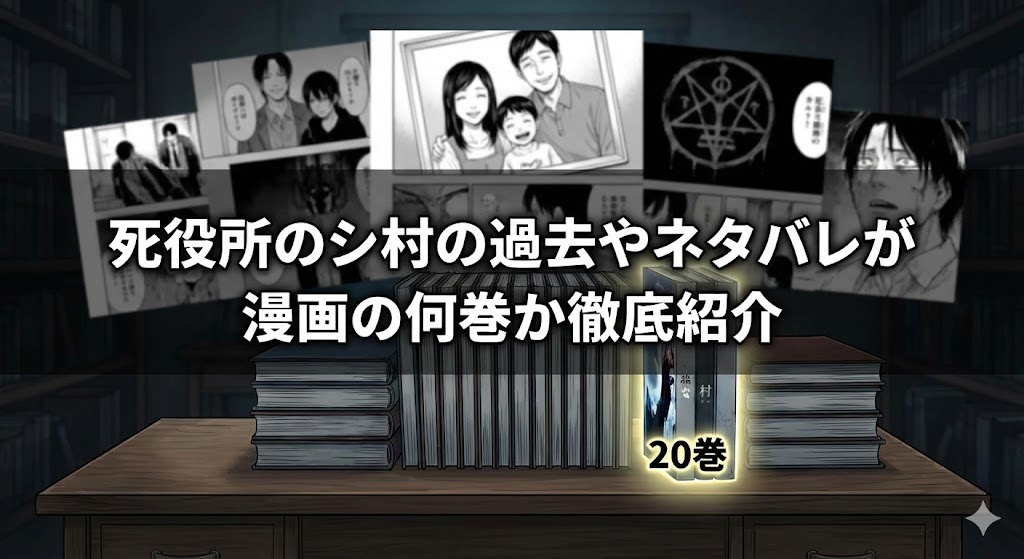 漫画『死役所』の単行本が並び、シ村の過去が描かれた第20巻が光る画像。背景には過去の回想シーンのコマがコラージュされ、ネタバレ解説記事の見出し画像として機能している。