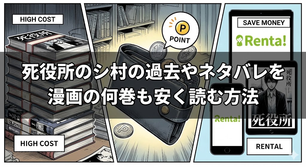 死役所の漫画を安く読む方法を提案する画像。シ村の笑顔の背景にスマートフォンで電子書籍をレンタルするイメージがあり、賢くお得に購読する戦略を表現している。